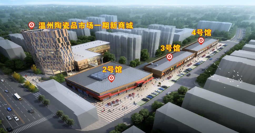 第3篇配图：温州陶瓷品市场二期改造提升项目效果图.png
